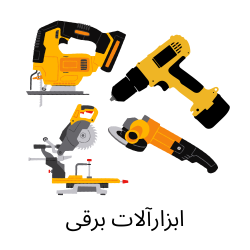 ابزارآلات برقی