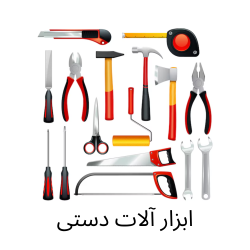 ابزارآلات دستی